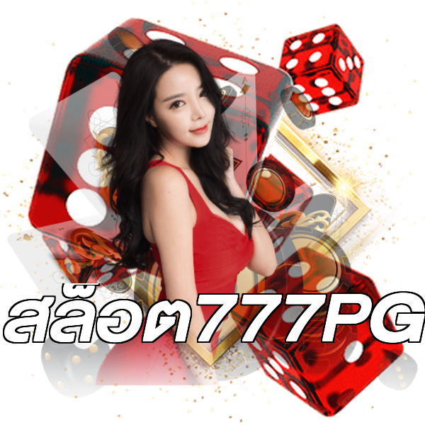 สล็อต777PG