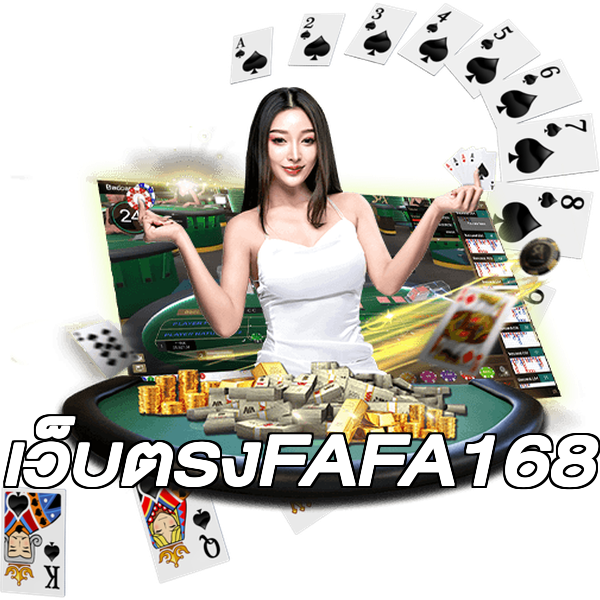 เว็บตรงFAFA168