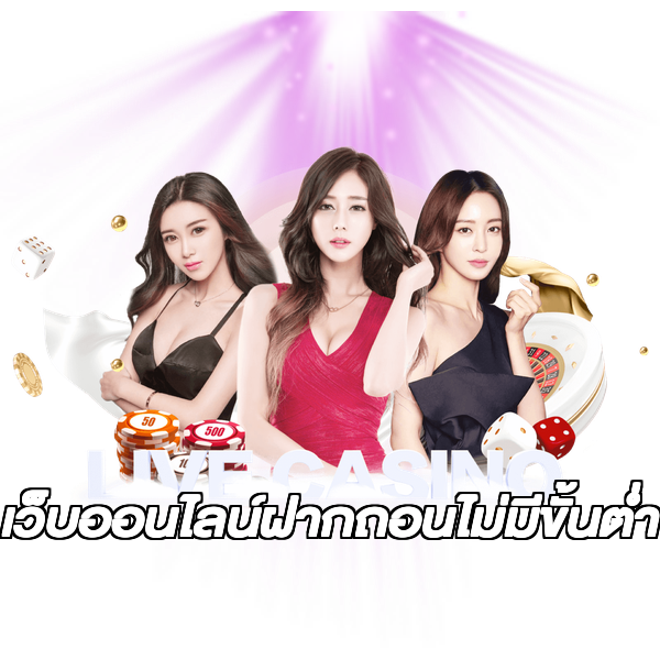 เว็บออนไลน์ฝากถอนไม่มีขั้นต่ํา