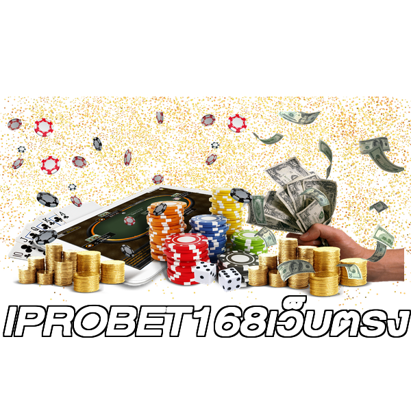 IPROBET168เว็บตรง