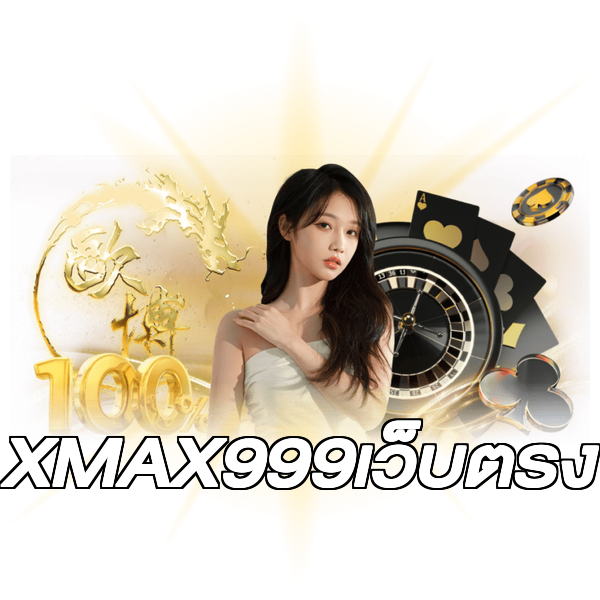 XMAX999เว็บตรง
