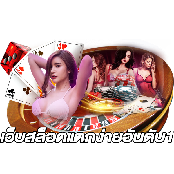 เว็บสล็อตแตกง่ายอันดับ1