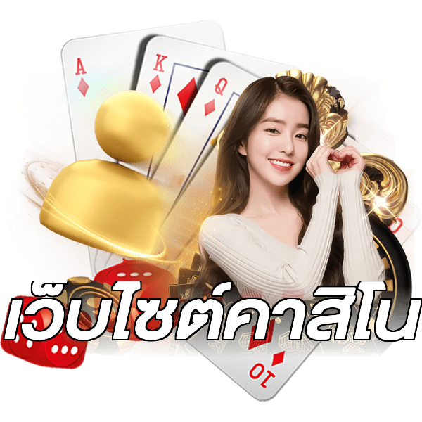 เว็บไซต์คาสิโน