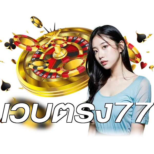 เว็บตรง77