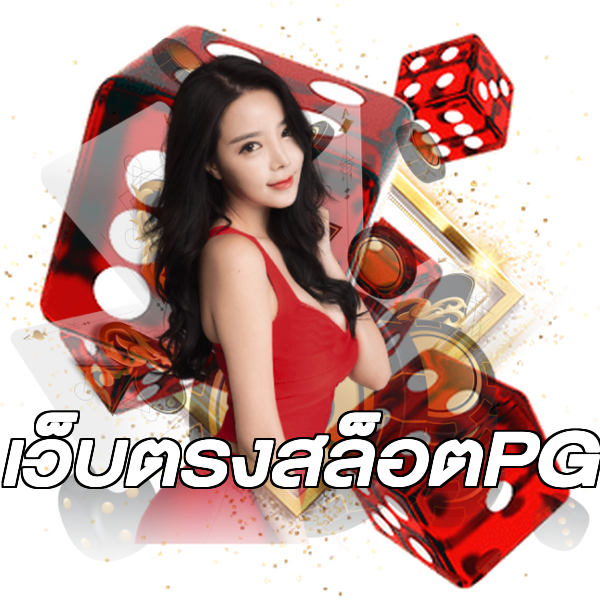 เว็บตรงสล็อตPG
