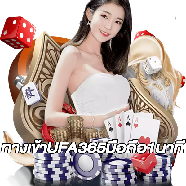 ทางเข้าUFA365มือถือ1นาที