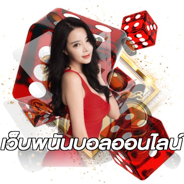 เว็บพนันบอลออนไลน์