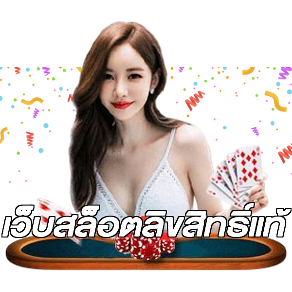 เว็บสล็อตลิขสิทธิ์แท้