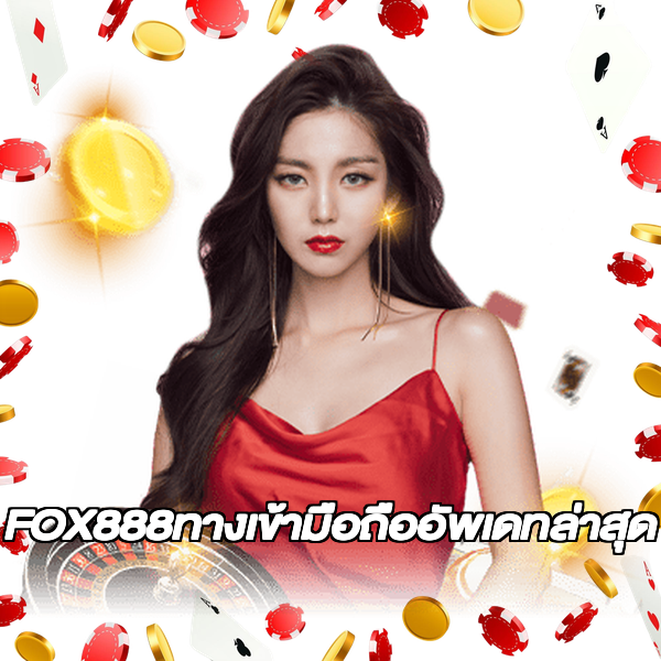FOX888ทางเข้ามือถืออัพเดทล่าสุด