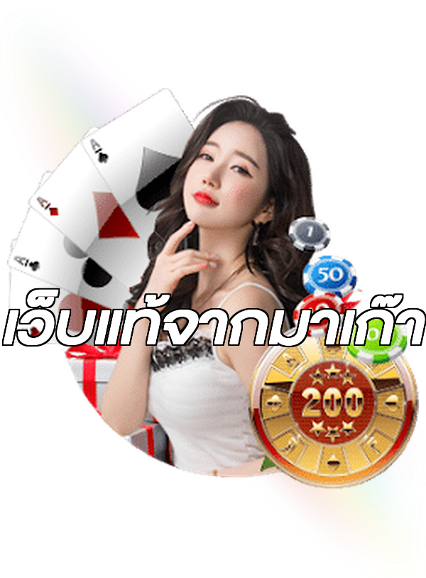 เว็บแท้จากมาเก๊า