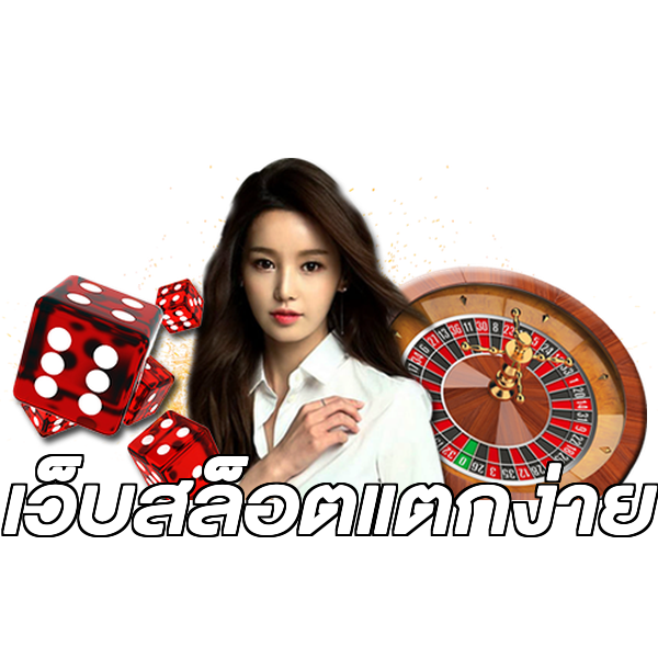 เว็บสล็อตแตกง่าย
