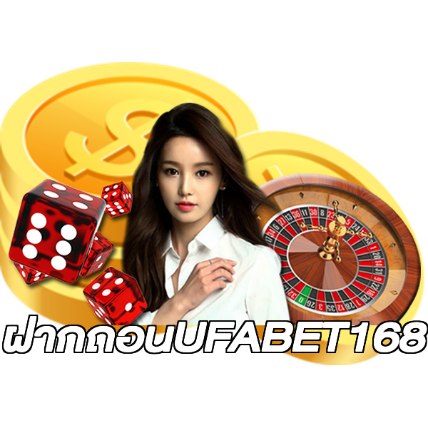ฝากถอนUFABET168