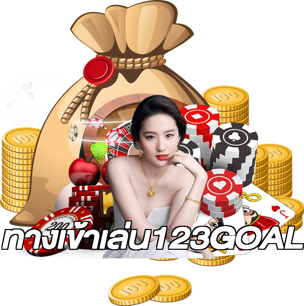 ทางเข้าเล่น123GOAL