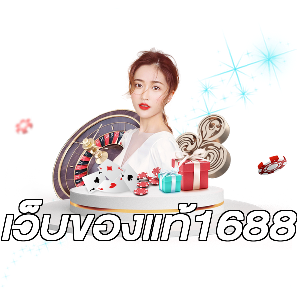 เว็บของแท้1688
