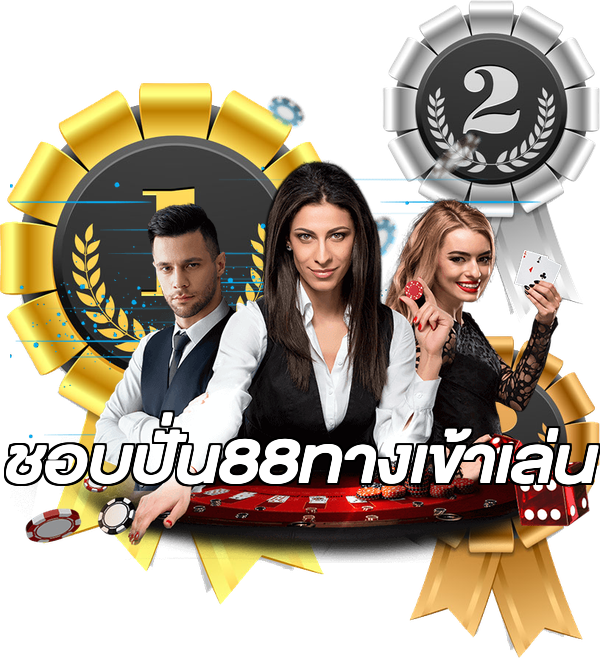 ชอบปั่น88ทางเข้าเล่น
