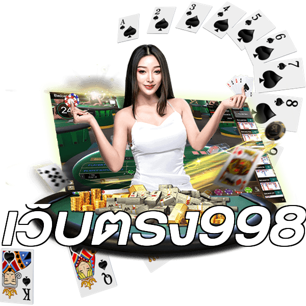 เว็บตรง998