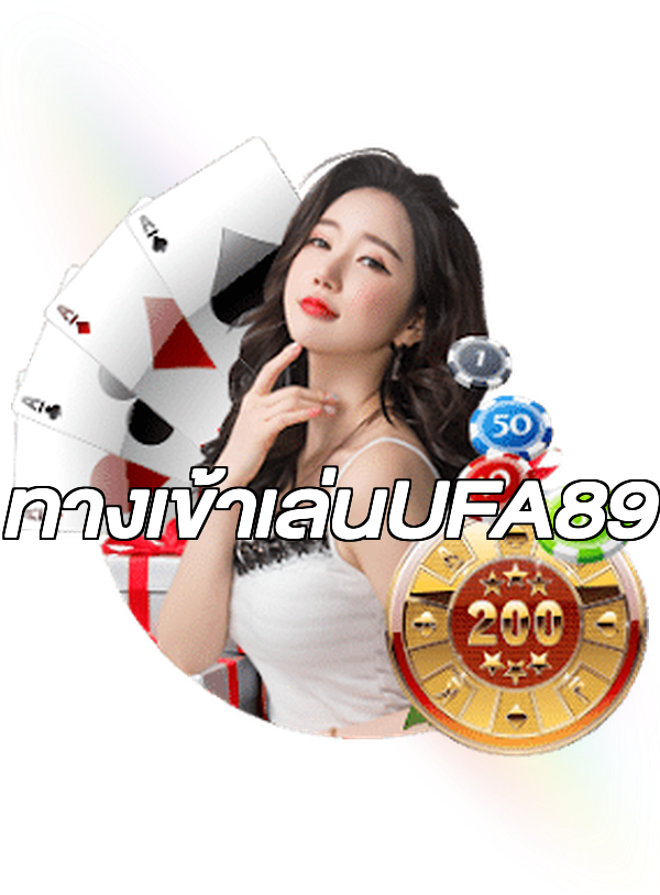 ทางเข้าเล่นUFA89