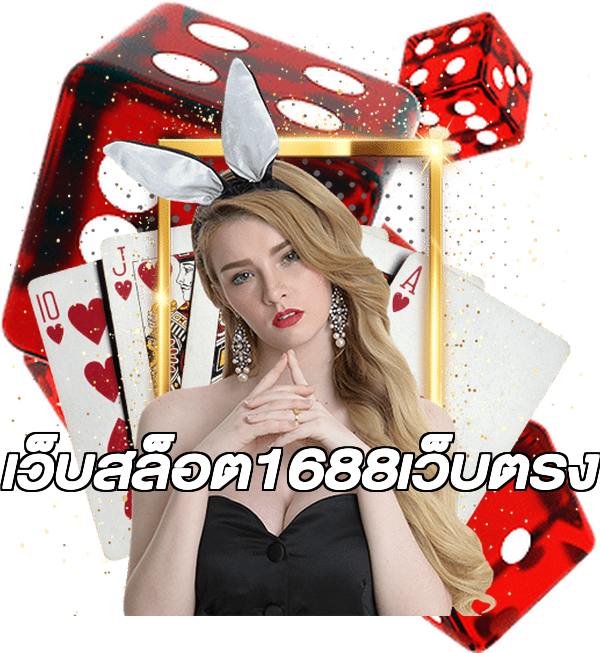 เว็บสล็อต1688เว็บตรง