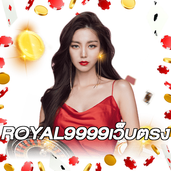 ROYAL9999เว็บตรง