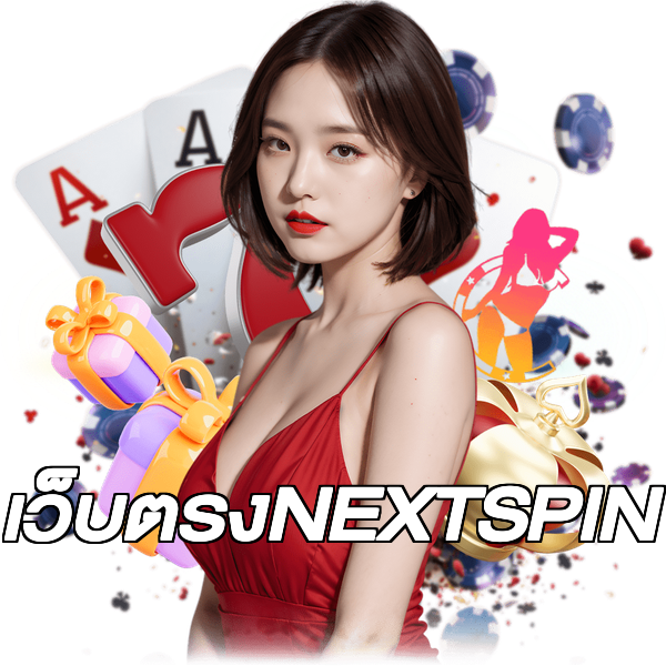 เว็บตรงNEXTSPIN