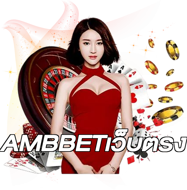 AMBBETเว็บตรง