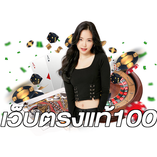 เว็บตรงแท้100