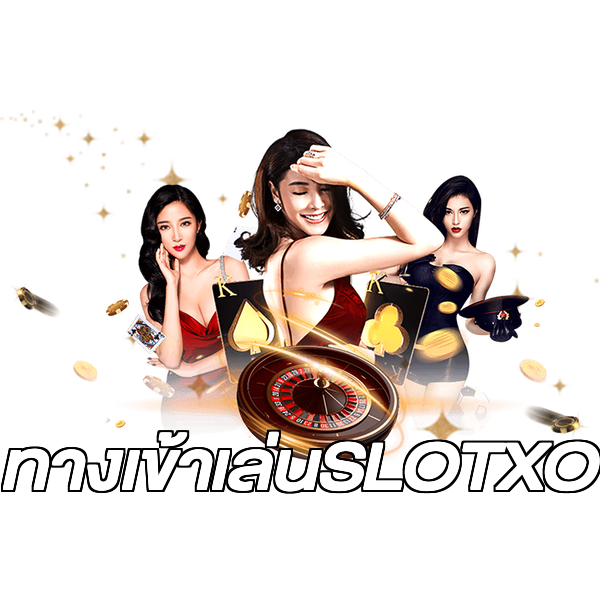 ทางเข้าเล่นSLOTXO