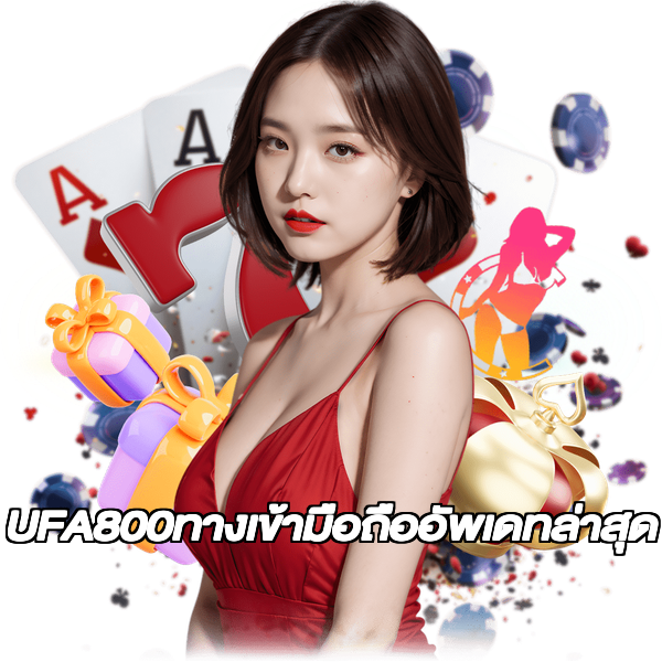 UFA800ทางเข้ามือถืออัพเดทล่าสุด