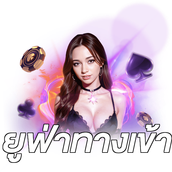 ยูฟ่าทางเข้า