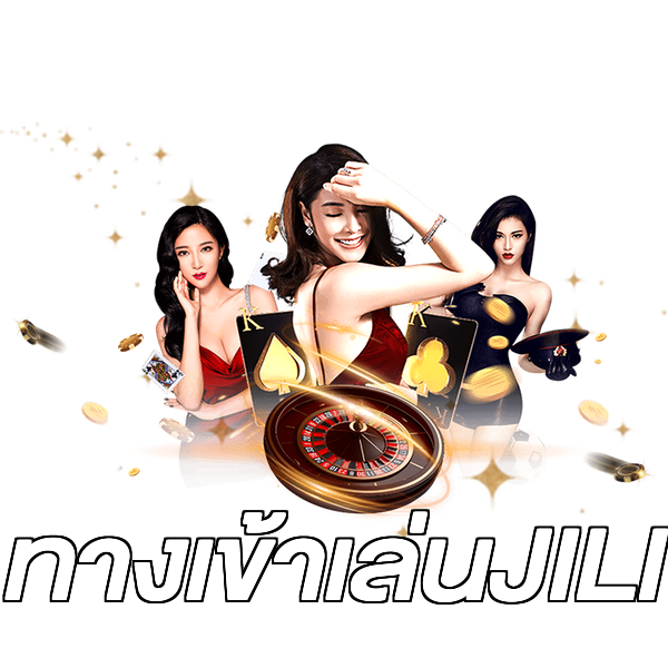 ทางเข้าเล่นJILI