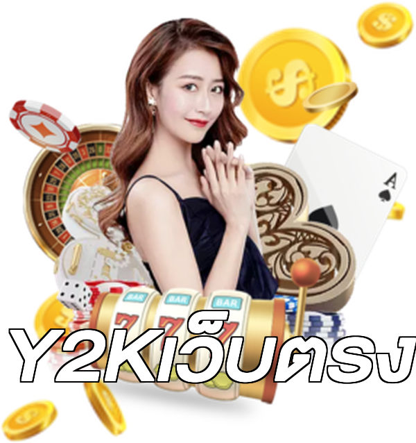Y2Kเว็บตรง