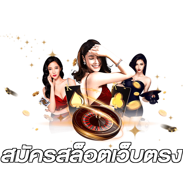 สมัครสล็อตเว็บตรง