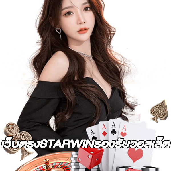 เว็บตรงSTARWINรองรับวอลเล็ต