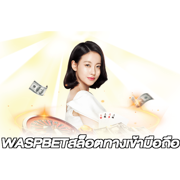 WASPBETสล็อตทางเข้ามือถือ