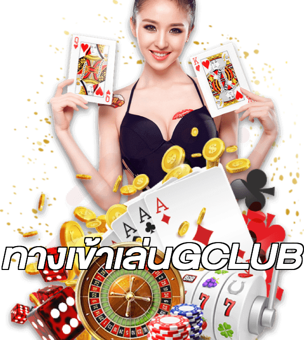 ทางเข้าเล่นGCLUB