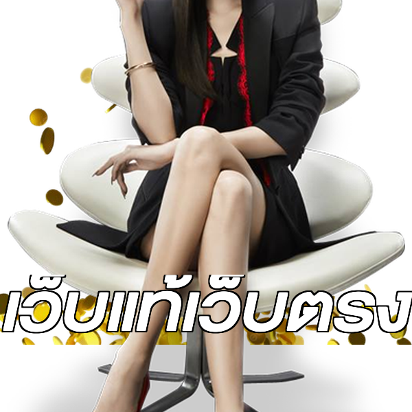 เว็บแท้เว็บตรง