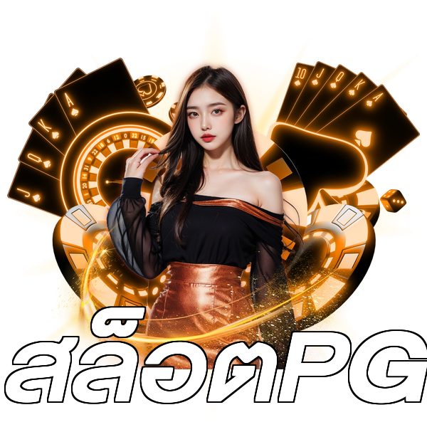 สล็อตPG