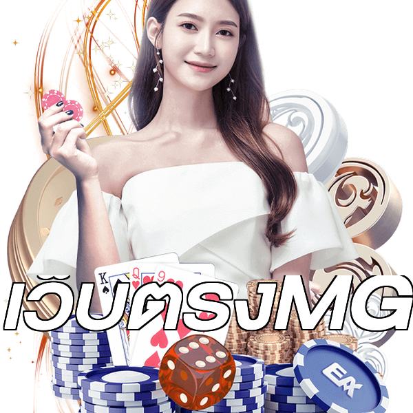 เว็บตรงMG