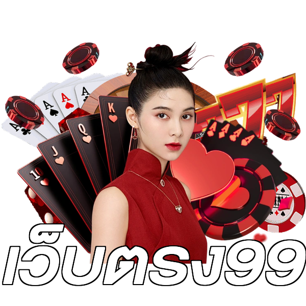 เว็บตรง99