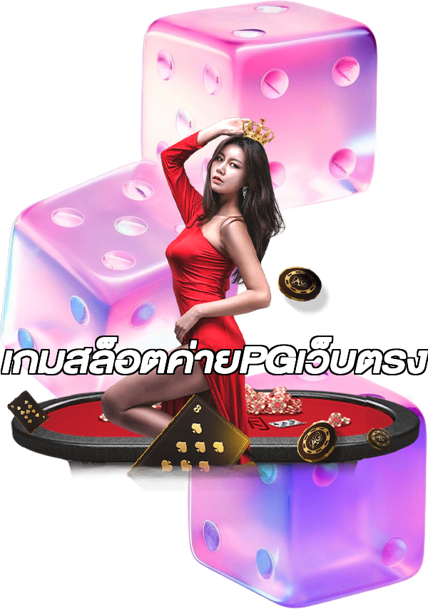 เกมสล็อตค่ายPGเว็บตรง