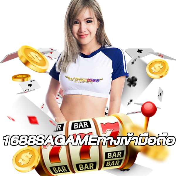 1688SAGAMEทางเข้ามือถือ