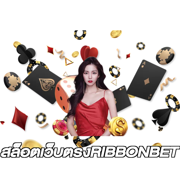 สล็อตเว็บตรงRIBBONBET