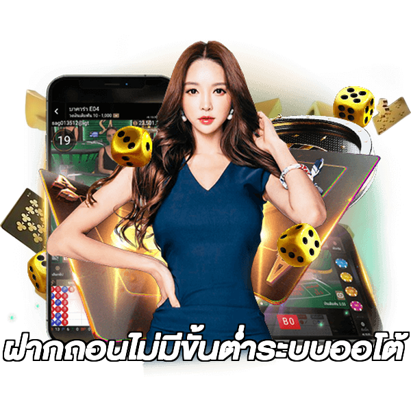 ฝากถอนไม่มีขั้นต่ําระบบออโต้