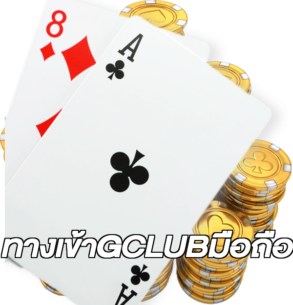ทางเข้าGCLUBมือถือ