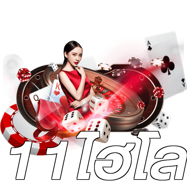11ไฮโล