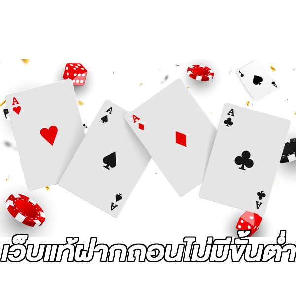 เว็บแท้ฝากถอนไม่มีขั้นต่ํา