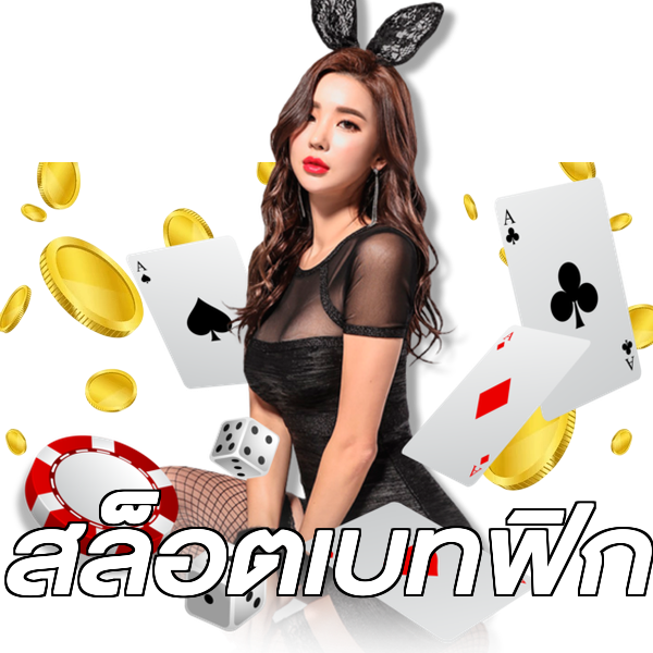สล็อตเบทฟิก
