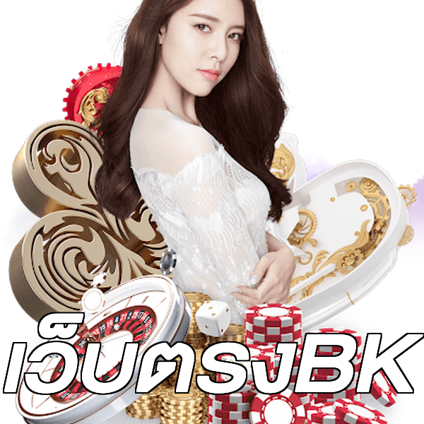 เว็บตรงBK