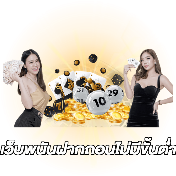 เว็บพนันฝากถอนไม่มีขั้นต่ํา