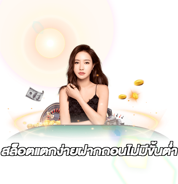 สล็อตแตกง่ายฝากถอนไม่มีขั้นต่ํา